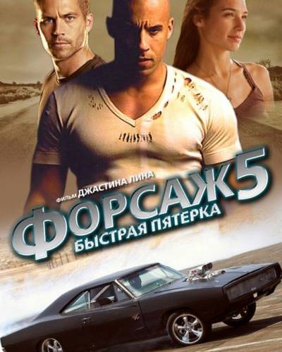"������-5" (Fast five) � ������� - �� � ����. ������ ������� ...